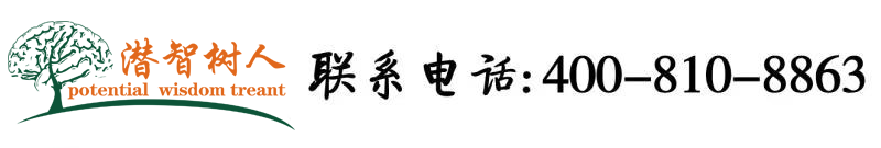 黑人舔女人视频北京潜智树人教育咨询有限公司